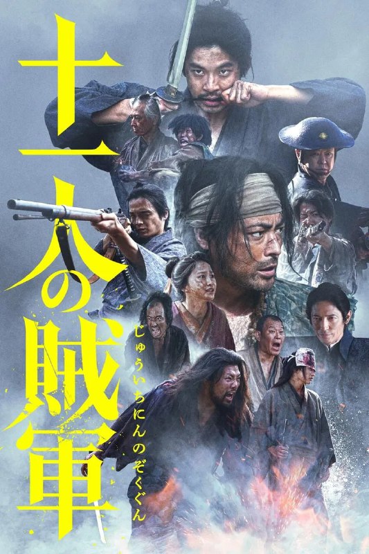 名称：《十一人的贼军》(2024)[全11集][1080P][中文字幕][动作/战争/古装][山田孝之/仲野太贺/尾上右近]描述：《十一人的贼军》(2024)以1868年日本戊辰战争为背景，聚焦新发田藩主为欺骗新政府军而组建的“敢死队”——11名由死囚假扮的乌合之众
