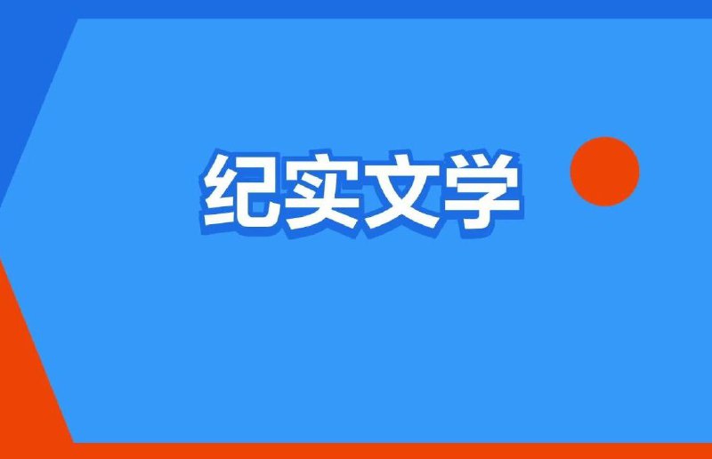 名称：豆瓣高分纪实书单描述：100部豆瓣高分纪实书籍，如《我看见的世界》《克拉克森的农场》《寻路中国》等，包含多种格式，满足读者的阅读体验
