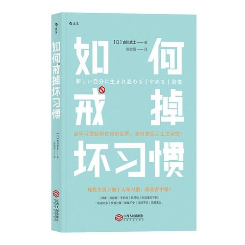 名称：《如何戒掉坏习惯》习惯培养 自我管理 个人成长生活打理描述：《如何戒掉坏习惯》是一本关于习惯培养、自我管理和个人成长的实用指南