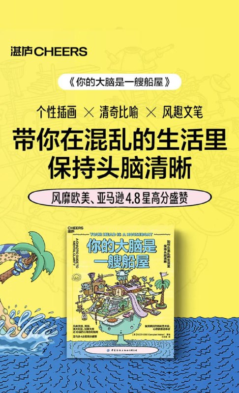 名称：《你的大脑是一艘船屋》如何在混乱的生活里保持头脑清晰描述：《你的大脑是一艘船屋》是一本指导如何在混乱生活中保持头脑清晰的实用书籍