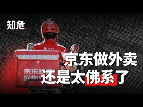 名称：【视频】在地推大军眼里，京东做外卖还是太佛系了！描述：京东到底能拿出什么王牌？链接：
