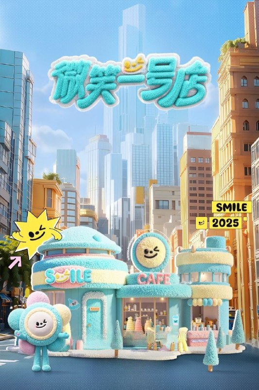 名称：微笑一号店 (2025) 1080P SDR 更新0613期描述：35位“微笑店员”经过近一个月的专业淬炼，分组前往全国不同城市经营饮品店，从产品研发到门店运营，学员将在真实商业场景中构建精细化运营体系，以一杯饮品的温度传递城市人文关怀，以主理人身份深度诠释品牌价值