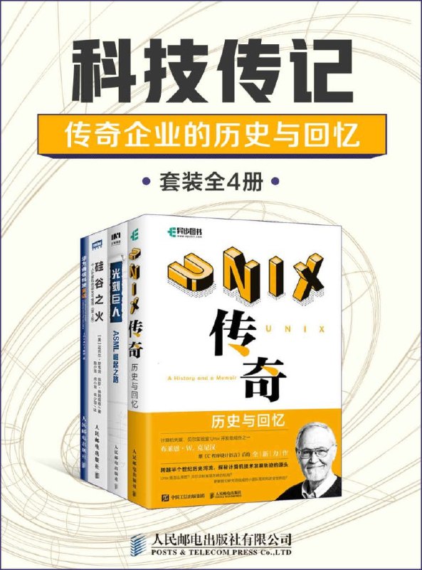 名称：《科技传记：传奇企业的历史与回忆》套装全4册[pdf]描述：本套装共包含《硅谷之火：个人计算机的诞生与衰落（第3版）》、《光刻巨人：ASML崛起之路》、《UNIX传奇：历史与回忆》、《华为通信科技史话》4本书链接：