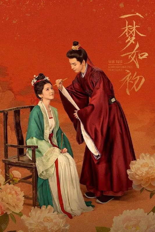 名称：一梦如初 4K臻彩MAX [HDR60fps][更新至17集]描述：少女陈盼儿因家中赤贫，被县令以祭祀河神为名逼送青楼