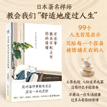 名称：《有些事 根本不配占有你的情绪》（99个让人生变好的“放下力”，治愈后疫情时代的焦虑内心