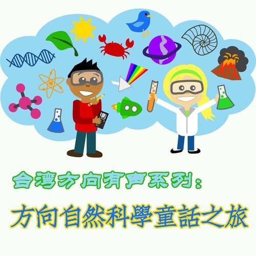 名称：【儿童教育】自然科学童话之旅描述：《自然科学童话之旅》音频系列是一套专为孩子们打造的自然科学教育音频内容