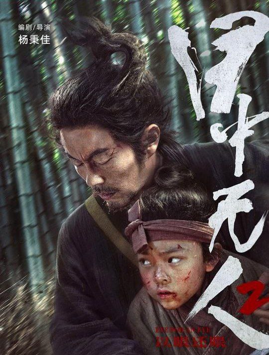 名称：目中无人2 (2024) 4K EDR描述：武艺高强的盲眼捉刀人成瞎子（谢苗 饰）偶然救下了惨遭灭门的张小渔（杨恩又 饰）