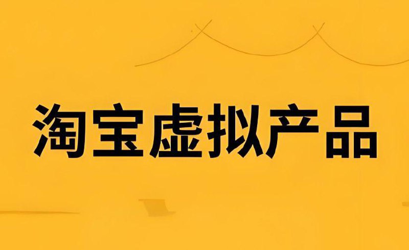 名称：淘宝虚拟类目操作实操课程，零基础玩法全解析 描述：淘宝虚拟类目操作实操课程，全面覆盖虚拟产品选品、店铺搭建、流量引入和高效变现的实战技巧