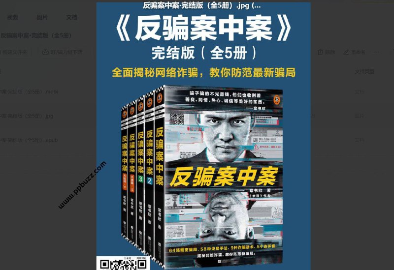 资源标题：反骗案中案·完结版（全5册）资源描述：《反骗案中案·完结版（全5册）》是一部精彩绝伦的侦探小说，共五册，现已完结