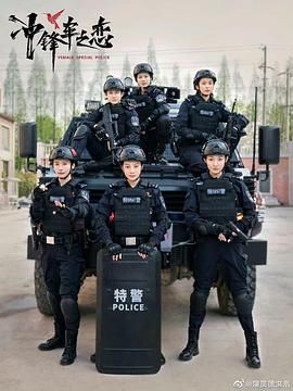 名称：女巡特警之蜂鸟突击队 4K 全24集 已完结.描述：长海市巡特警支队女子小队“蜂鸟”在协助一位年轻的母亲解决家庭纠纷时，发现了毒品交易的线索，后配合禁毒支队抓获毒贩“小丑”，救出三名被囚禁的少女