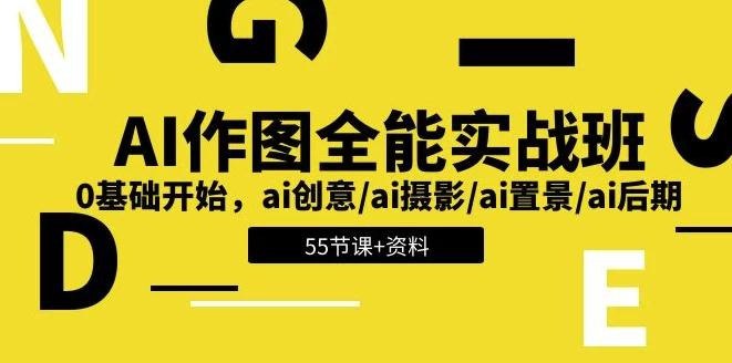 名称：AI作图全能实战班：开启创意无限的视觉之旅，0基础开始 - 带资料描述：零基础逐渐学习ai艺术创意、ai拍摄、ai搭景、ai中后期应用AI技术结合拍摄方法，你能顺利实现自身想象中图本课程涵盖了 AI 作图的各个方面，包括基础知识、工具使用、案例分析、实战演练等