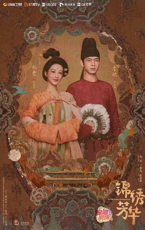 名称：锦绣芳华(2025)4K HDR Vivid 50FPS 无台标 首更03集描述：长安城里芳园每日熙来攘往，门庭若市，即便屡遭县主李幼贞掣肘，依旧屹立不倒