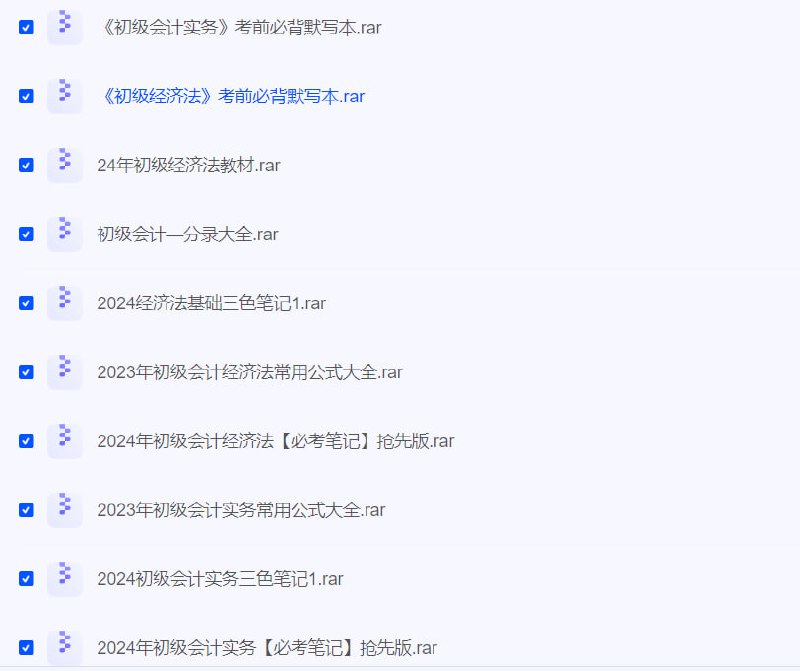 名称：一些初级会计资料描述：《初级经济法》考前必背默写本《初级会计实务》考前必背默写本初级会计一分录大全2024年初级实务教材2024年初级经济法教材2023年初级会计经济法常用公式大全2024经济法基础三色笔记2024年初级会计经济法[必考笔记]抢先版2024年初级会计实务[必考笔记] 抢先版2023年初级会计实务常用公式大全2024年初级会计实务必考笔记——公式总结2024初级会计实务三色笔记链接：