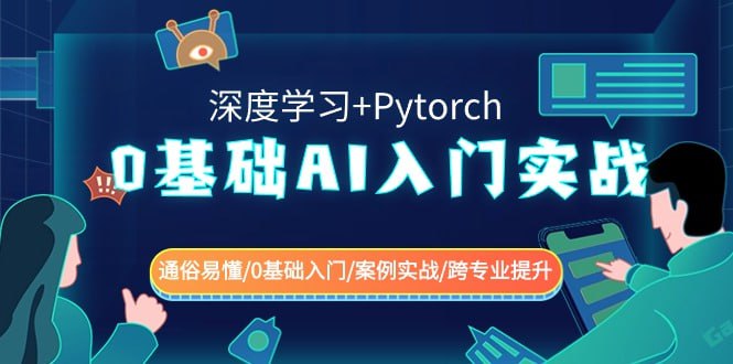 名称：0基础 AI入门实战(深度学习+Pytorch) 通俗易懂0基础入门案例实战跨专业提升描述：0基础 AI入门实战(深度学习+Pytorch) 通俗易懂/0基础入门/案例实战/跨专业提升链接：
