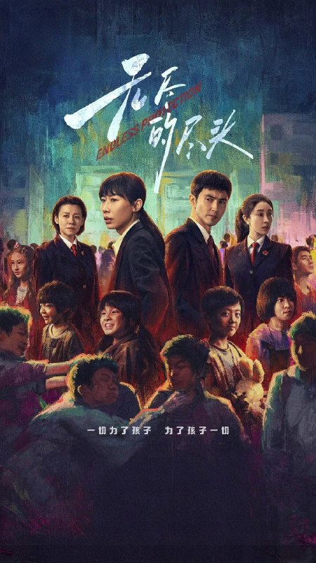 名称：无尽的尽头 更至08/24集 [4K][2025]描述：聚焦未成年人司法保护，讲述了未成年人检察小组初创，检察官林之桃与助理检察员白恩宇，为了孩子们，携手对抗人性之恶的故事