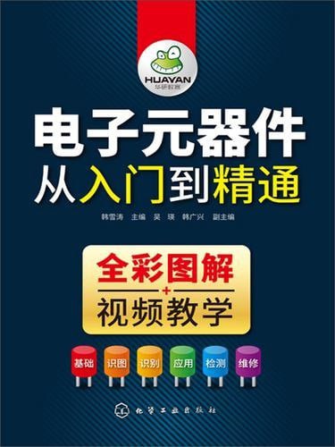 名称：《电子元器件从入门到精通:全2册》电子元器件识别 检测 维修轻松入门[pdf]描述：电子元器件识别 检测 维修轻松入门链接：