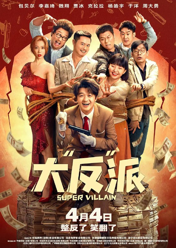 名称：大反派（2024）4K SDR 60帧 高码率 DTS音轨描述：讲述小演员毕超（包贝尔 饰）因意外失忆误以为自己是个十恶不赦的大反派，还把与自己对戏的女演员冰冰（克拉拉 饰）也错认成了现实中的妻子（李嘉琦 饰），为了让妻子过上更好的生活，毕超下定决心完成反派“绑架大富豪”的使命，在这一过程中意外与老大（周大勇 饰）、老二（马旭东 饰）、老三（喳喳 饰）三名歹徒结下梁子，自此踏上了惨遭碾压的倒霉爆笑之旅