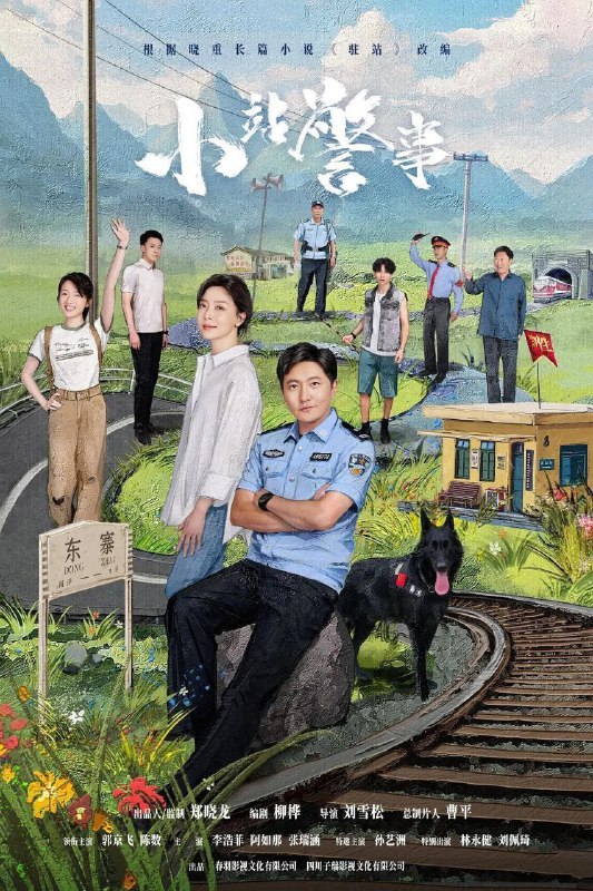 名称：驻站 (2025) 4K HDR Vivid 60FPS 更新14集描述：讲述驻站警这一特殊警种