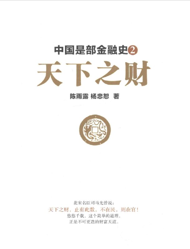 名称：中国是部金融史2天下之财描述：本书讲述了宋、元、明三朝近七百年间，中国封建时代最为辉煌时期发生的众多“天下大事”背后隐藏的金融财经往事