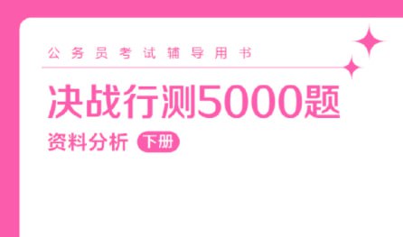 资源标题：《粉笔公考最新行测5000题、申论100题》资源描述：公考比拼的就是速度与准确率，多s刷题，形成大脑记忆，考试不慌，祝上岸！ ​​​链接：