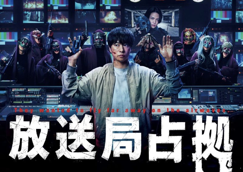 名称：占领电视台 放送局占拠 (2025) 【01】 【1080p】【日语中字】【日剧】描述：用面具遮住真面目的武装集团再次来袭