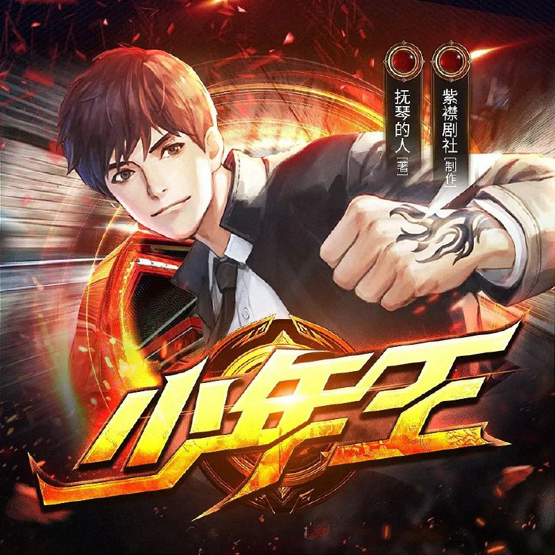 名称：多人有声剧《少年王》主播：紫襟剧社 2079集完描述：一直以为我爸是个窝囊废，直到他拿起了刀