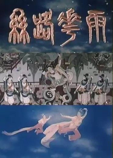 名称：丝路花雨 (1982) 1080P描述：取材于著名的敦煌壁画