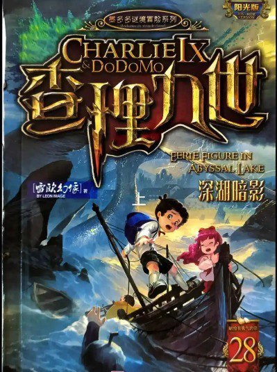 名称：被封禁丛书：《查理九世》全27册大合集   稀缺资源描述：《查理九世》全27册是一套由雷欧幻像创作的大型少儿冒险小说系列