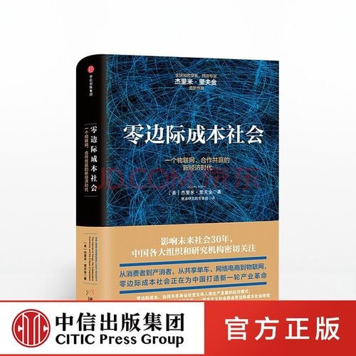 名称：《零边际成本社会：一个物联网、合作共赢的新经济时代》描述：《零边际成本社会：一个物联网、合作共赢的新经济时代》是由美国著名思想家杰里米·里夫金所著，书中系统地预测了未来世界的三大趋势：协同共享经济将颠覆大公司运行模式，能源互联网将替代现有能源体系，机器革命将导致大量工作消失