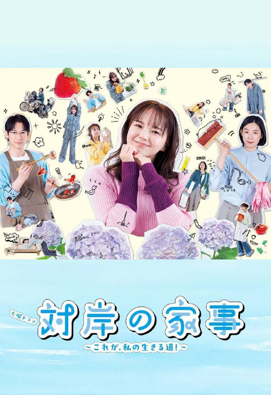 名称：对岸的家务事～这就是我的生存之道！～（2025）1080p S01E01 - E05描述：本剧改编自朱野归子的同名小说，村上诗穗（多部未华子 饰）因为过去的某件事，想把为了家人“做家务”作为工作而选择了成为在育儿和家务上奋斗的全职主妇