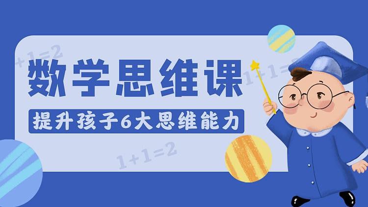 名称：厉老师1-6年级系统数学思维提升课描述：厉老师1-6年级系统数学思维提升课是一套全面而深入的数学课程，专为小学1至6年级的学生设计