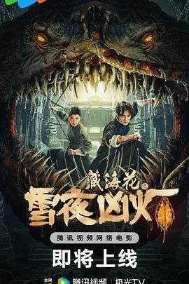 名称：《藏海花之雪夜凶灯》2024 中国大陆 2160P [国语中字 藏海花番外剧场篇 7.32GB]描述：本片取材于小说《藏海花》中的两名少年人物张海客和张念，讲述了民国时期，张海客张念兄弟二人，因为一份帛书深入雪山深处，在极度黑暗的古珞洞穴中冒险的故事