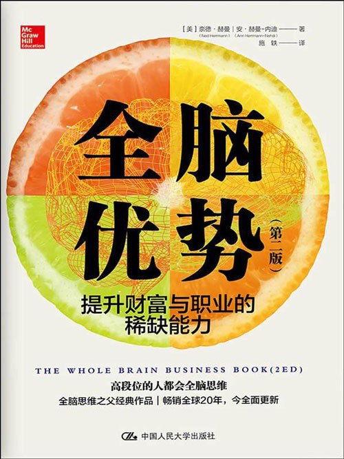 名称：《全脑优势》第二财富与职业的稀缺能位的人都会全脑思维[pdf]描述：本书是一本极大提升思维方式的指导书