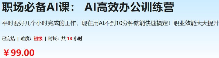 名称：【慕课网】职场必备AI课：AI高效办公训练营描述：【慕课网】职场必备AI课：AI高效办公训练营是一门针对职场人士打造的AI应用课程，通过实战项目教授AI技术在办公场景中的应用，如自动化文档处理、智能数据分析、邮件分类等，提升学员的办公效率与竞争力，让AI技术成为职场人士的高效助手