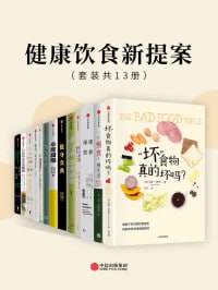 名称：健康饮食新提案（套装共13册）关于饮食值得一读的书描述：《健康饮食新提案（套装共13册）》是一套关于健康饮食的权威指南，涵盖了营养学、饮食搭配、健康食谱等多个方面