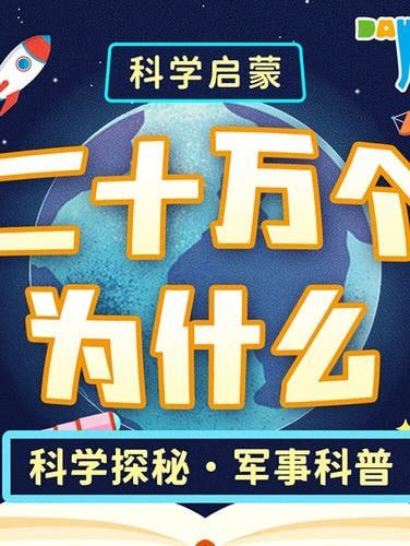 名称：《二十万个为什么精华版》有声类 益智睡前科普百科[m4a]描述：益智睡前科普百科链接：