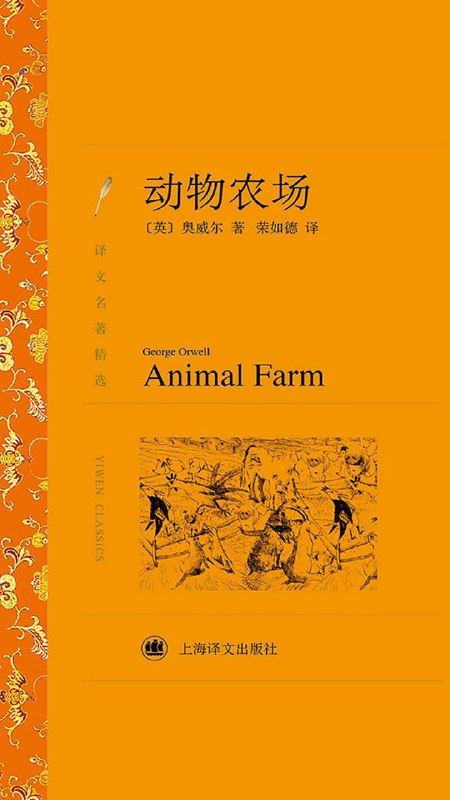 名称：动物农场（译文名著精选) (英)乔治·奥威尔 [荣如德 译] [epub] [电子书]描述：《动物农场》是奥威尔最优秀的作品之一，是一则入木三分的反乌托的政治讽喻寓言