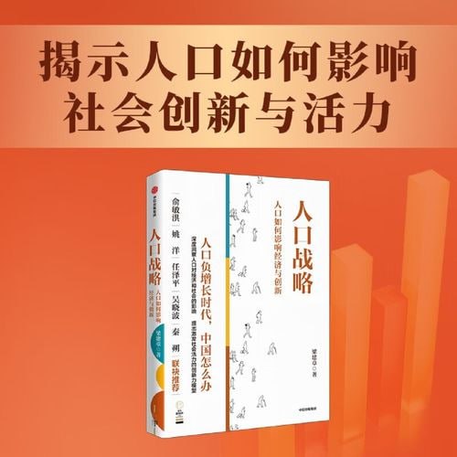 名称：《人口战略》——人口如何影响经济与创新描述：《人口战略》是一本探讨人口如何影响经济与创新的重要著作