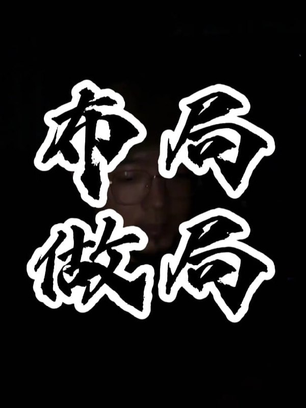 名称：做局高手助你识局/做局/破局描述：《做局高手助你识局/做局/破局》是一本聚焦策略思维与博弈技巧的实用指南，系统拆解识局、做局、破局三大核心环节，结合真实案例与方法论，帮助读者掌握洞察局势、构建优势、突破困境的实战能力，适合职场人士、创业者及战略爱好者阅读