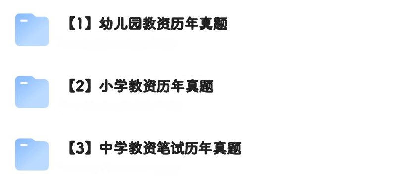 名称：教资笔试历年真题 ​​​幼儿+小学+中学描述：内含[幼儿园]保教知识真题及答案，[幼儿园]综合素质真题及答案，［小学］综合素质真题及答案，[小学]教育教学知识与能力真题及答案，[中学]《综合素质》真题及答案[中学]《教育知识与能力》真题及答案链接：