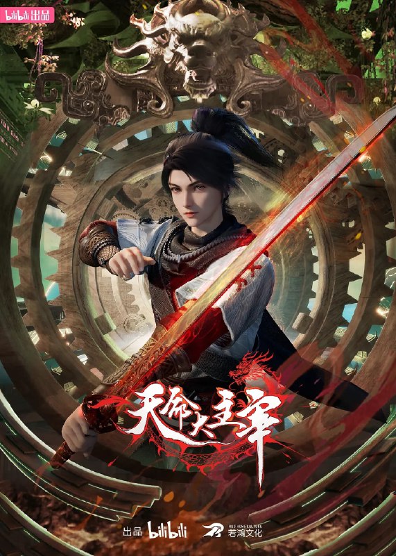 名称：天命大主宰 (2025)  更新至35集.描述：大贺神州，自古正邪对立，正道诸多宗门联合，对抗肆意妄为的魔道十二宗