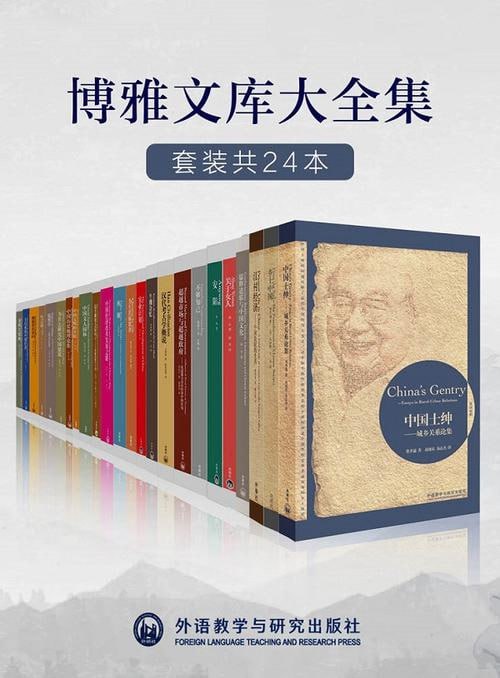 名称：外研社博雅文库大全集（套装共24本）描述：外研社博雅文库大全集（套装共24本）是外研社精心策划的一套高端学术与普及性兼备的文库