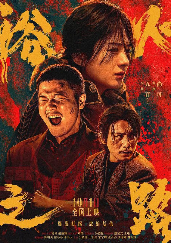 名称：浴火之路（2024）1080p 流媒体 偷跑版描述：崔大路（肖央 饰）、李红樱（赵丽颖 饰）、赵子山（刘烨 饰），三位丢了孩子的父母因一桩交易而彼此牵连；他们眼里没魂儿，心中有恨，各怀目的，组局踏上寻子复仇之路，在蛮荒之地上演一场离奇又凶险的绝杀