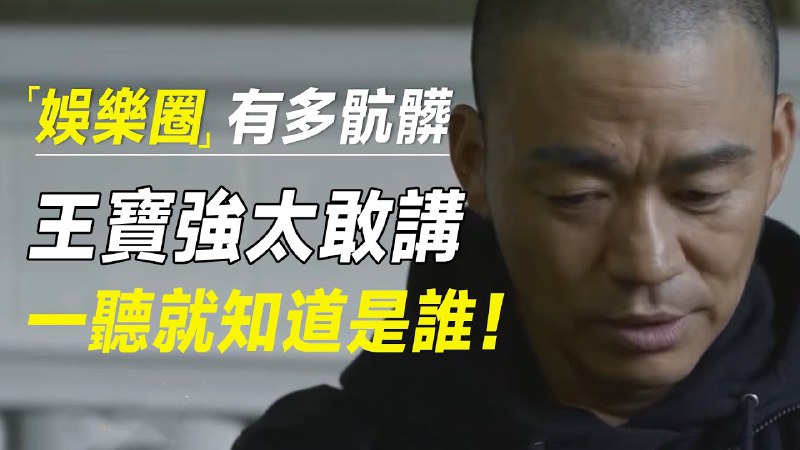 名称：【访谈】王宝强谈人生经历，娱乐圈权色交易描述：在訪談中，王寶強始終流露出其本性的憨厚老實，樸實無華