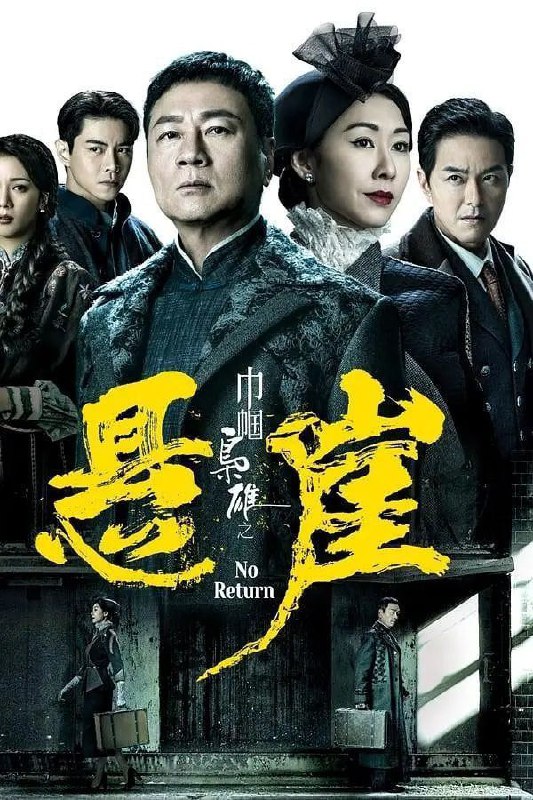 名称：巾帼枭雄之悬崖 (2024) 4K 更新EP10描述：人称“七爷”的商界女强人邓桂婵（胡定欣 饰），为人争强好胜，屡屡将自己推上悬崖，置诸死地而后生；男主角柴十七（黎耀祥 饰）则是一个商界奇才，他们相互利用、狼狈为奸、相爱相杀，到最后为了对方甘愿把一切都豁出去，包括性命