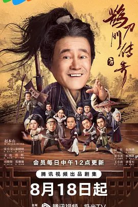 名称：鹊刀门传奇 (2023) 4K描述：某朝末年，倭乱四起，宦官专权，东厂曹公公勾结倭寇，残害中原武林，意欲谋反