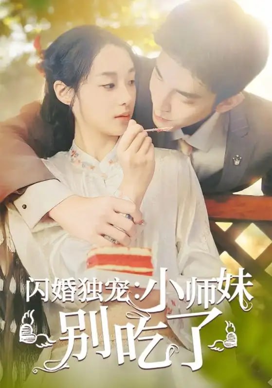 名称：闪婚独宠：小师妹别吃了 （85集全）描述：热门短剧链接：