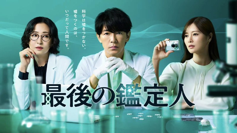 名称：最后的鉴定人 最後の鑑定人 (2025) ［01］［1080p］［日语中字］［日剧］描述：性格孤僻、不擅交际的土门诚，曾是科搜研的王牌鉴定人，拥有卓越非凡的技术
