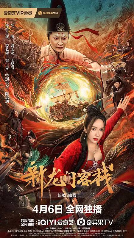 名称：新龙门客栈（2024）4K EDR 高码率描述：影片讲述了为守护流落民间的忠良之女邱莫言及其手中的明朝海防图，龙门客栈老板娘金镶玉（娄艺潇饰）与江湖侠客周淮安（梁森饰）结缘，二人联手与神秘而强大的倭寇傀儡师（陈志朋饰）和前来追缉的东厂势力上演了一场尔虞我诈的江湖纷争