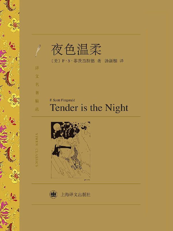 名称：夜色温柔(译文名著精选) (美)菲茨杰拉德 [epub] [电子书]描述：《夜色温柔》作者F.S.菲茨杰拉德，是美国著名编剧，是“爵士时代”最重要的代表人